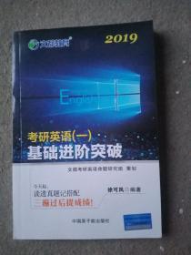 文都教育 徐可风 2019考研英语一 基础进阶突破