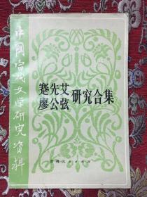 蹇先艾 廖公弦研究合集（中国当代文学研究资料）