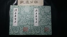 清真集箋注（全二冊）