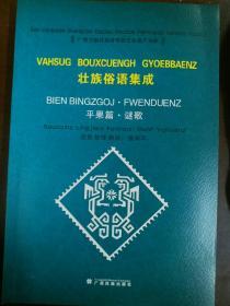 壮族俗语集成·平果篇·谚语