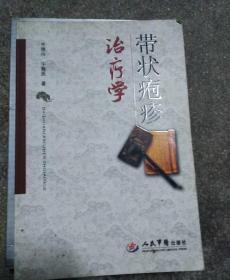 带状疱疹治疗学