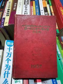 中华全国手工业合作社第一次社员代表大会纪念册 精装