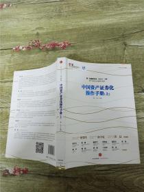 中国资产证券化操作手册