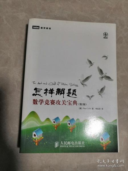 怎样解题：数学竞赛攻关宝典（第2版）