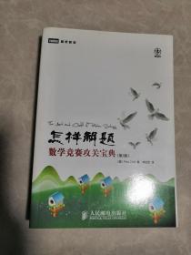 [绝版可议价] 怎样解题：数学竞赛攻关宝典（第2版）