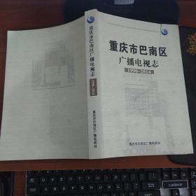 重庆市巴南区广播电视志（1990-2014）（封面有刀伤实物图片）