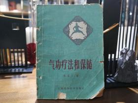 天喜阁古旧书-气功疗法和保健（1962年10月）1版8印