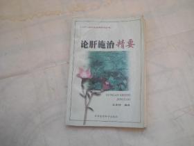 論肝施治精要（品相見(jiàn)圖及描述，低價(jià)銷售）