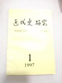 近代史研究 1997年第1期