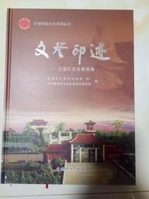 文登印迹-文登历史发展图集