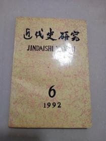 近代史研究1992/ 6