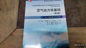 空气 动力学基础（第5版）双语教学译注版