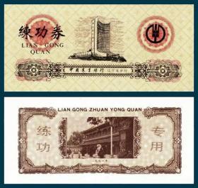 1991农行辽宁省分行练功券  背新华门图主色黄、红