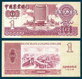 1995农行沈金融印1元练功券  紫红色