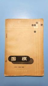 《围棋》人民体育出版社（1957年一版一印）（全国除西藏新疆青海三地外.4kg之内运费10元）