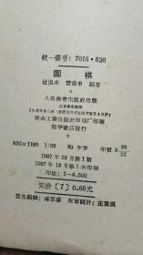 《围棋》人民体育出版社（1957年一版一印）
