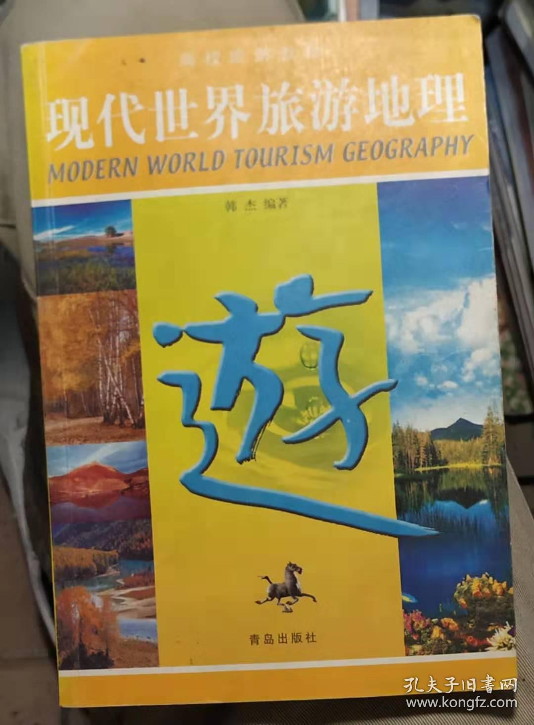 高校旅游教材：现代世界旅游地理