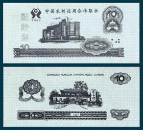 1997农村信用合作联社练功券   图同建行100元 蓝10元