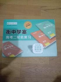 衡中学案高考(2020版)二轮总复习（盒装全10册）