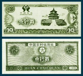 1998农村信用社（背面印）练功券  天坛图徽中无边饰蓝10元