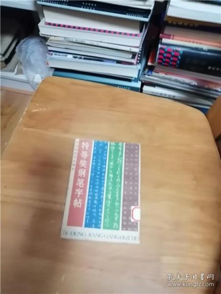 特等奖钢笔字帖（中国钢笔书法增刊）