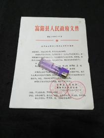 1989年关于成立富阳县征兵办公室的通知