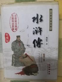 中国古典文学名著：水浒传（权威版）