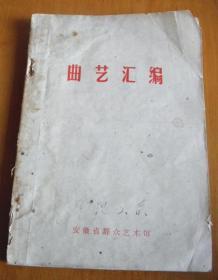 曲艺汇编【70年代-安徽省群众艺术馆】