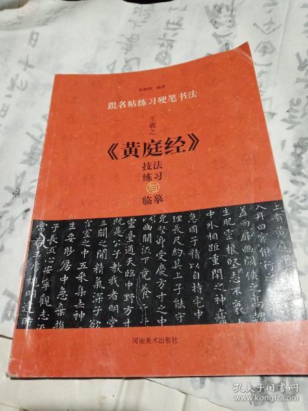 跟名帖练习硬笔书法：王羲之《黄庭经》技法练习与临摹