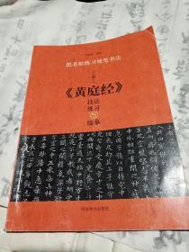 跟名帖练习硬笔书法：王羲之《黄庭经》技法练习与临摹