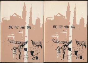 【著名书籍装帧艺术家 张守义 设计作品 签名本《夏衍选集》（人民文学出版社1980年版·布面精装有外护封·2册全·张守义自存样书）