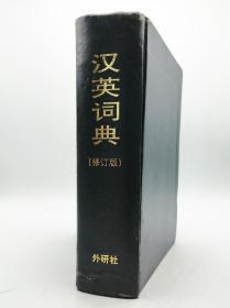 A Chinese-English Dictionary 汉英词典（修订版）