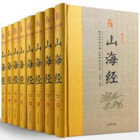 山海经（精装全八册）