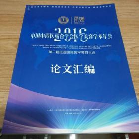 2016中国中西医结合学会医学美容学术年会    论文汇编