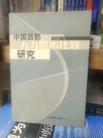 中国西部人力资本比较研究