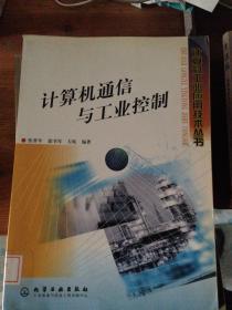 计算机通信与工业控制