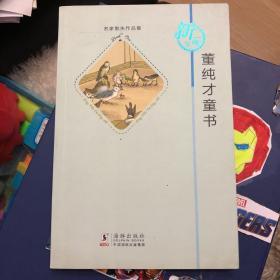 董纯才童书：名家散失作品集