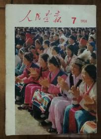 1974年第7期人民画报