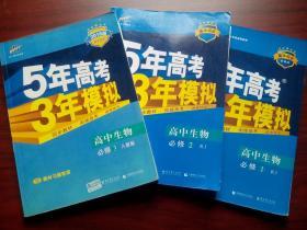 5年高考3年模拟 高中生物必修1，2，3，共3本，高中生物辅导，有答案或解析，17