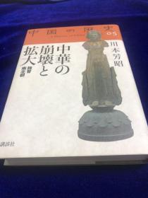 中国の歴史 5　　   硬精装 日文　　　　 广西师大出版社出版原版