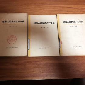 越南人民抗法八十年史（第一、第二卷，三册全）