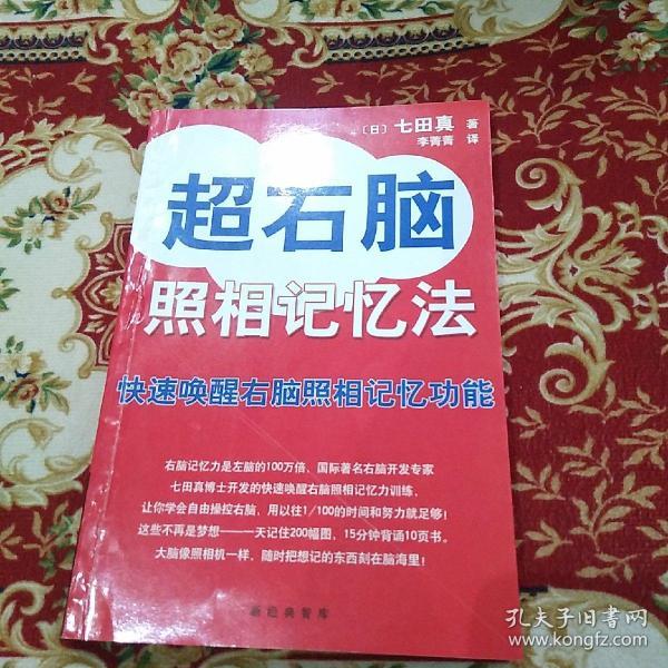 超右脑照相记忆法：快速唤醒右脑照相记忆功能