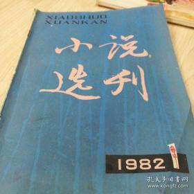 小说选刊1982年第一期