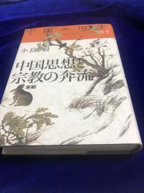 中国の歴史 7　　    硬精装 日文　　　　 广西师大出版社出版原版