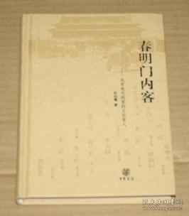 春明门内客：北京老宅院里的文化名人（汪兆骞签名钤印）