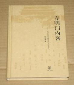 春明门内客：北京老宅院里的文化名人（汪兆骞签名钤印）