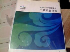 北京2008年奥运会门票销售指南 （活页册页附奥运场馆地图）、北京2008年残奥会门票销售指南（活页册 附残奥会场馆地图） 两册合