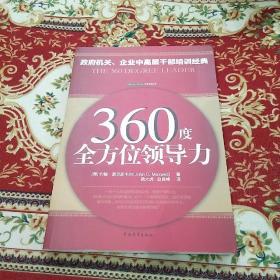 360度全方位领导力