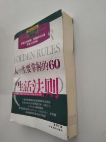 改变人一生的智慧书系：人一生要掌握的60个生活法则