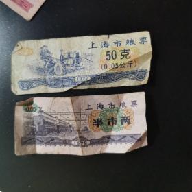 1972年上海市粮票 50克 半市两2张